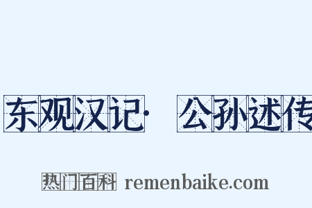 东观汉记·公孙述传是什么意思的图片